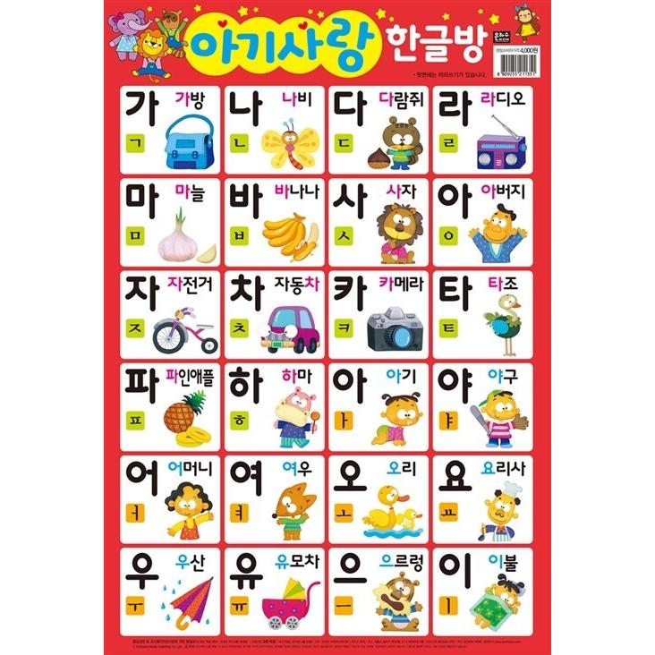 韓国語 幼児向け 本 赤ちゃんの愛 ハングルの部屋 張り紙 韓国本 心のオアシス 通販 Yahoo ショッピング