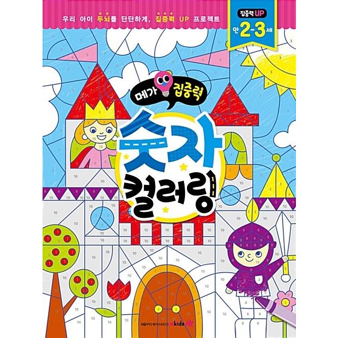 韓国語 幼児向け 本 メガ集中力の数値カラーリング2 3歳 韓国本 心のオアシス 通販 Yahoo ショッピング