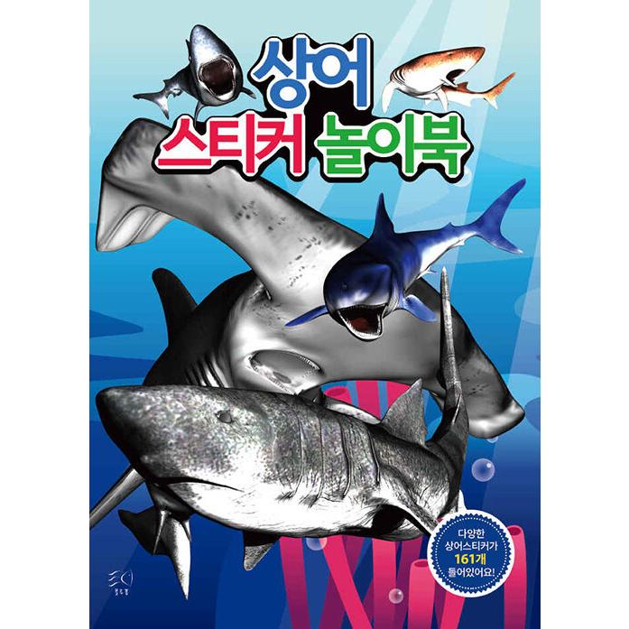 韓国語 幼児向け 本 サメステッカー遊びブック 韓国本 心のオアシス 通販 Yahoo ショッピング