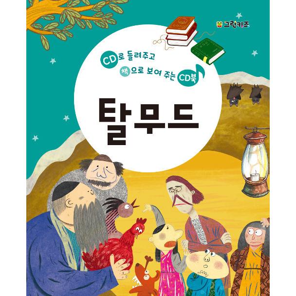 韓国語 幼児向け 本 タルムード童話 韓国本 心のオアシス 通販 Yahoo ショッピング
