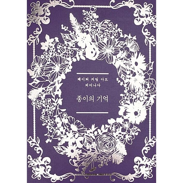韓国語 本 『紙の記憶』 韓国本｜magicdoor