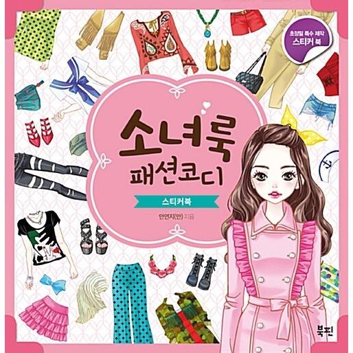 韓国語 幼児向け 本 少女ルックファッションコーディネートステッカーブック 韓国本 心のオアシス 通販 Yahoo ショッピング