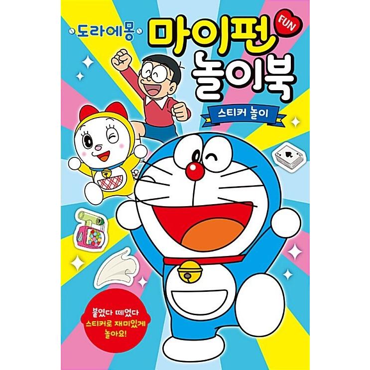 韓国語 幼児向け 本 『ドラえもんマイファン遊びブック』 韓国本｜magicdoor