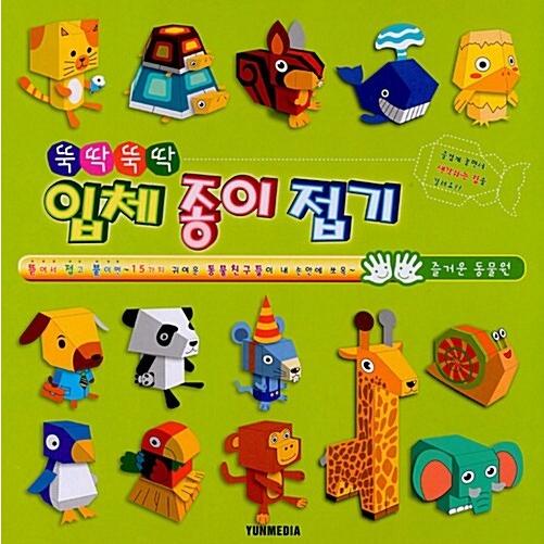 韓国語 幼児向け 本 さっとさっと立体折り紙 楽しい動物園 韓国本 心のオアシス 通販 Yahoo ショッピング
