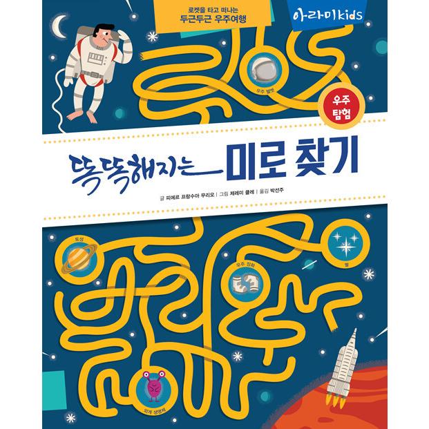 韓国語 幼児向け 本 賢くなる迷路 宇宙探検 韓国本 心のオアシス 通販 Yahoo ショッピング