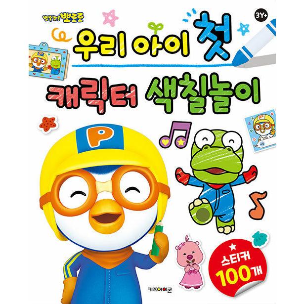 韓国語 幼児向け 本 私たちの子供の最初のキャラクターぬりえ遊び ポロンポロロ 21リニューアル 韓国本 心のオアシス 通販 Yahoo ショッピング