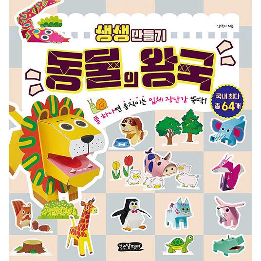 韓国語 幼児向け 本 鮮やか作成 動物の王国 韓国本 心のオアシス 通販 Yahoo ショッピング