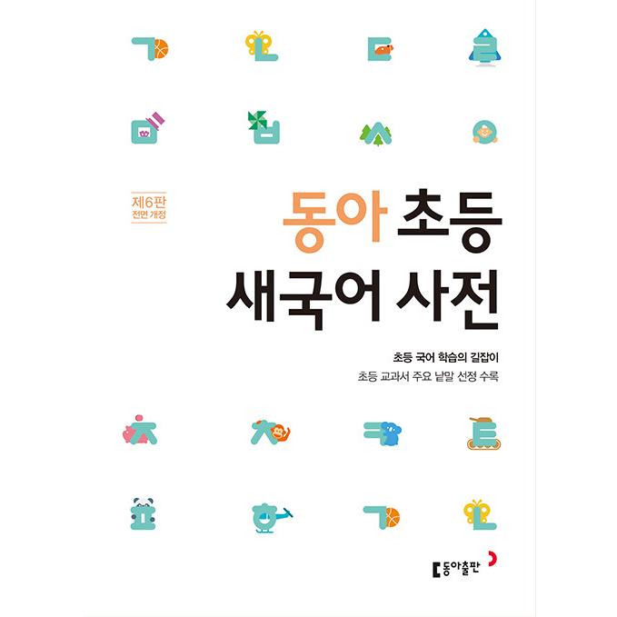 韓国語 本 『Dong -A Elementary New Language Dictionary』 韓国本