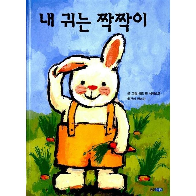 韓国語 幼児向け 本 『私の耳はチャクチャクイ』 韓国本｜magicdoor