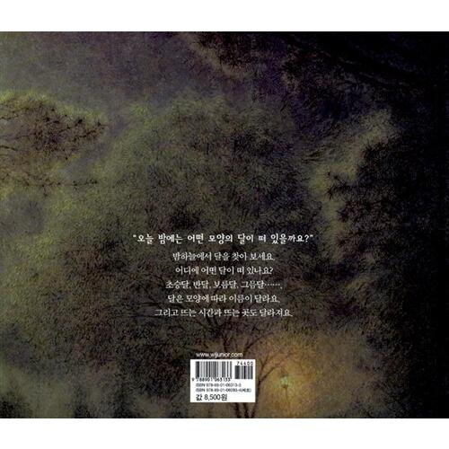 韓国語 幼児向け 本 『月はどこ浮かんか？』 韓国本｜magicdoor