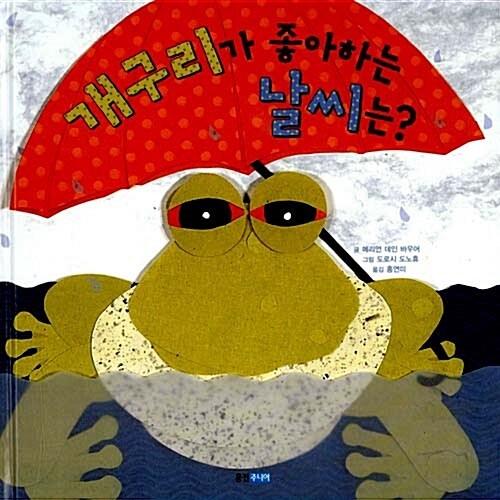 韓国語 幼児向け 本 カエルが好きな天気は 韓国本 心のオアシス 通販 Yahoo ショッピング