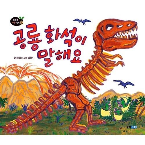 韓国語 幼児向け 本 恐竜の化石が言い 韓国本 心のオアシス 通販 Yahoo ショッピング