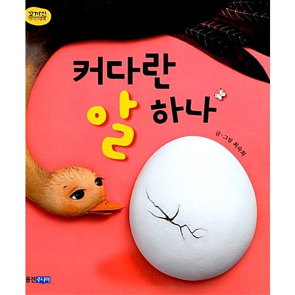 韓国語 幼児向け 本 『大きなアル一つ』 韓国本 : 心のオアシス