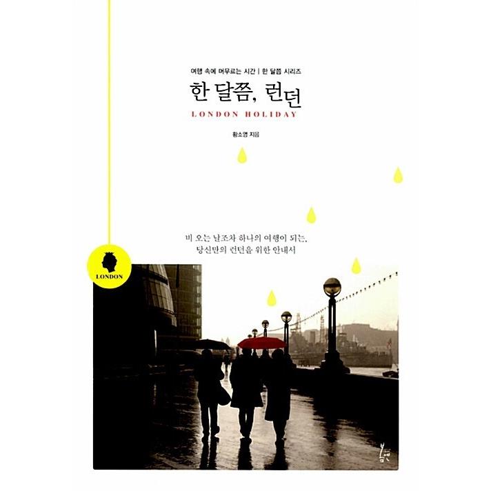 韓国語 本 『ロンドンの月までに』 韓国本｜magicdoor