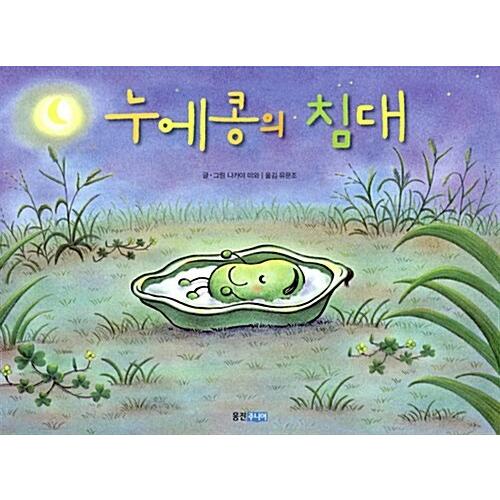 韓国語 幼児向け 本 そらまめのベッド 韓国本 心のオアシス 通販 Yahoo ショッピング