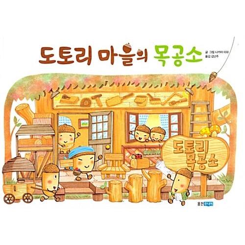 韓国語 幼児向け 本 どんぐり村の木工所 韓国本 心のオアシス 通販 Yahoo ショッピング