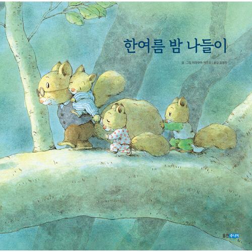 韓国語 幼児向け 本 『真夏の夜の外出』 韓国本｜magicdoor