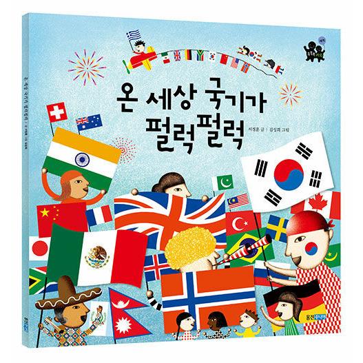 New限定品韓国語 幼児向け 本 ビクブク 全世界の国旗がペラペラ 韓国本 韓国語一般 Auberge Quintessence Com