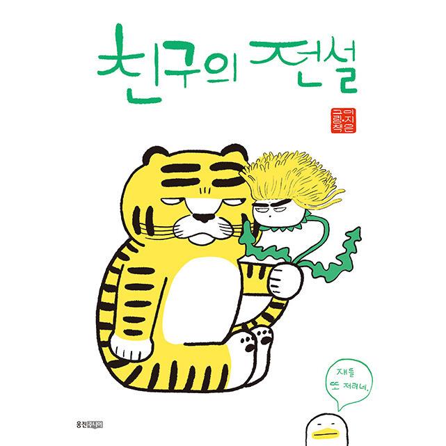 韓国語 幼児向け 本 友達の伝説 韓国本 心のオアシス 通販 Yahoo ショッピング