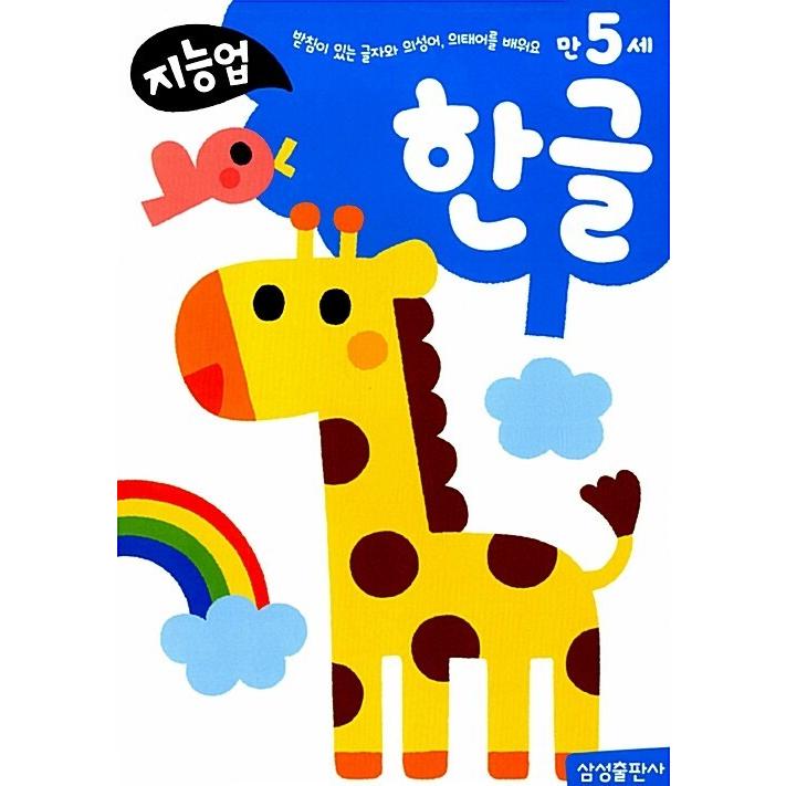 韓国語 幼児向け 本 知能アップ満5歳 ハングル 韓国本 心のオアシス 通販 Yahoo ショッピング