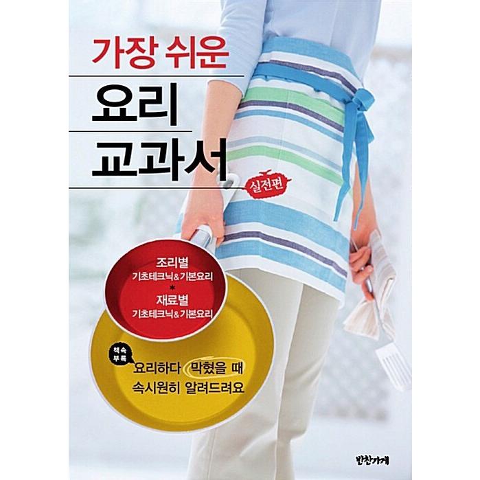 韓国語 本 『最も簡単な料理の教科書』 韓国本｜magicdoor