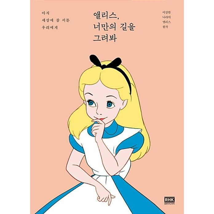 韓国語 本 アリス あなたの道を描きます 韓国本 Thevalley Co Il