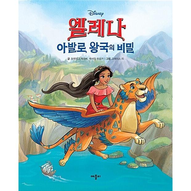 韓国語 幼児向け 本 ディズニーエレナ アバルロ王国の秘密 韓国本 心のオアシス 通販 Yahoo ショッピング