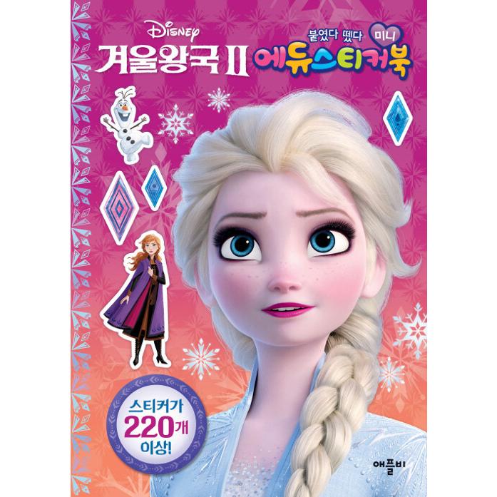 韓国語 幼児向け 本 ディズニー冬の王国2付し引いたミニエデュステッカーブック 韓国本 心のオアシス 通販 Yahoo ショッピング