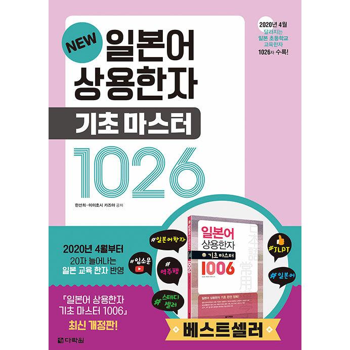 韓国語 本 『新しい日本の商業漢字基本マスター1026』 韓国本 : 心の