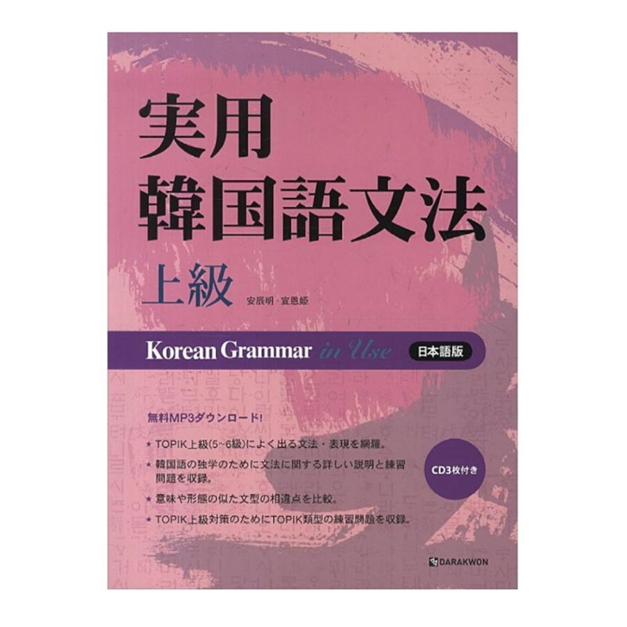 タラグォン Darakwon 實用韓國語文法の実用韓国語文法 上級 Korean Grammar In Use日本語版の構成 Mp3 Cd Olhodaguadocasado Al Gov Br