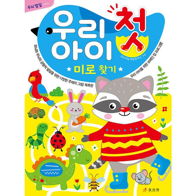 韓国語 幼児向け 本 私たちの子供の最初の迷路 韓国本 心のオアシス 通販 Yahoo ショッピング