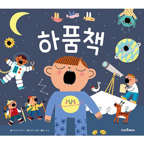 韓国語 幼児向け 本 あくび本 韓国本 心のオアシス 通販 Yahoo ショッピング