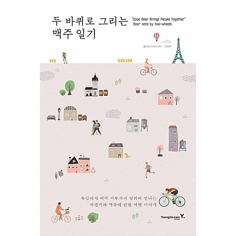 韓国語 本 『二輪で描くビール日記』 韓国本｜magicdoor