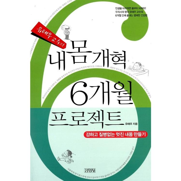 韓国語 本 『ユテオ教授の私の体の改革6ヶ月のプロジェクト』 韓国本｜magicdoor