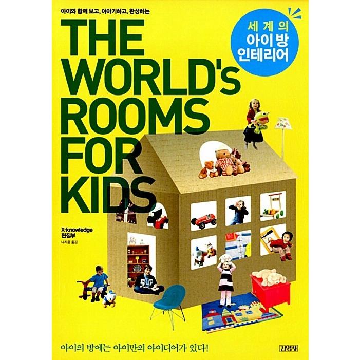 韓国語 本 『世界の子ども部屋のインテリア』 韓国本｜magicdoor