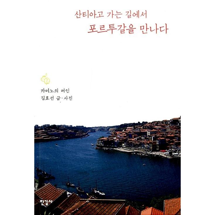 韓国語 本 サンティアゴへの道をポルトガルに会いましょう 韓国本 心のオアシス 通販 Yahoo ショッピング