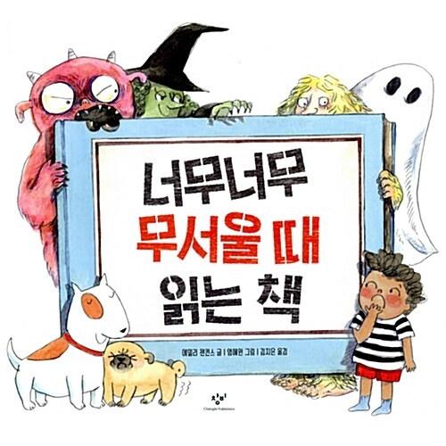 韓国語 幼児向け 本 あまりにも恐ろしいとき読む本 韓国本 心のオアシス 通販 Yahoo ショッピング
