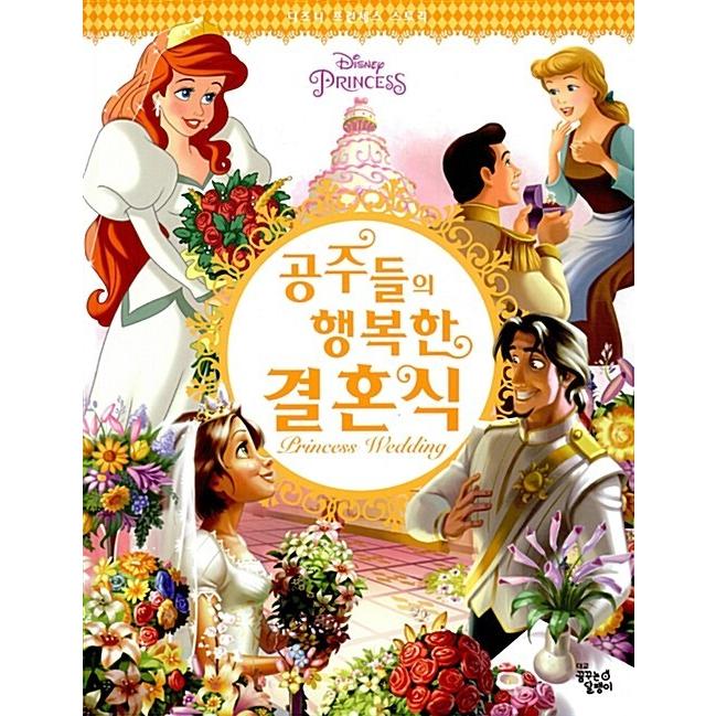 韓国語 幼児向け 本 姫たちの幸せな結婚式 韓国本 心のオアシス 通販 Yahoo ショッピング