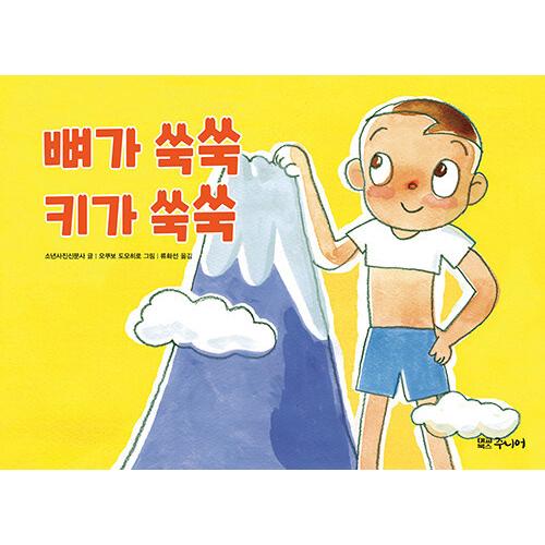 韓国語 幼児向け 本 骨が成長のキーがすくすく 韓国本 心のオアシス 通販 Yahoo ショッピング