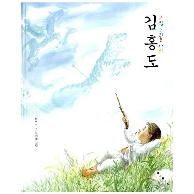 韓国語 幼児向け 本 『絵を描く子供キム・ホンド』 韓国本 : 心の