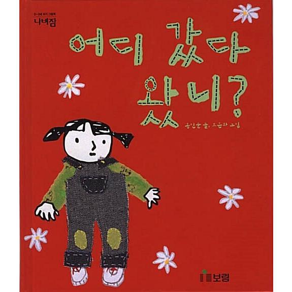 韓国語 幼児向け 本 どこに行った来た 韓国本 心のオアシス 通販 Yahoo ショッピング
