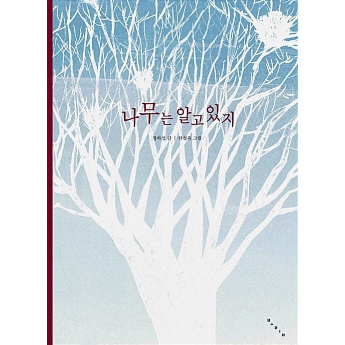 韓国語 幼児向け 本 『木は知ってい』 韓国本｜magicdoor