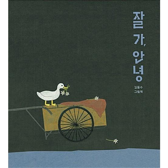 韓国語 幼児向け 本 『よくは、御』 韓国本｜magicdoor
