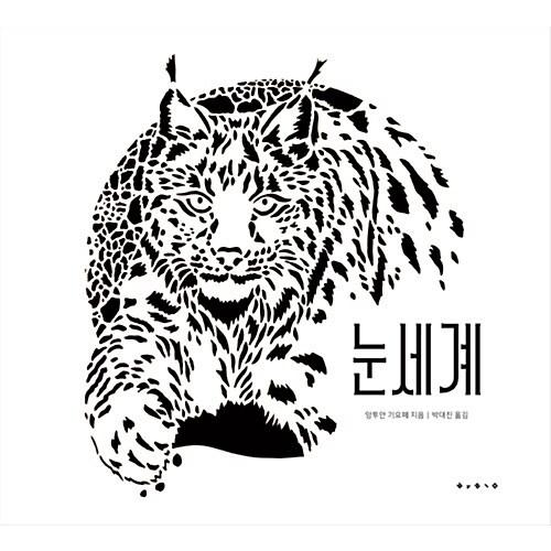 韓国語 幼児向け 本 『目の世界』 韓国本