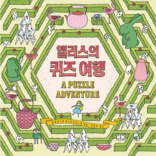 韓国語 幼児向け 本 アリスのクイズ旅行 韓国本 心のオアシス 通販 Yahoo ショッピング
