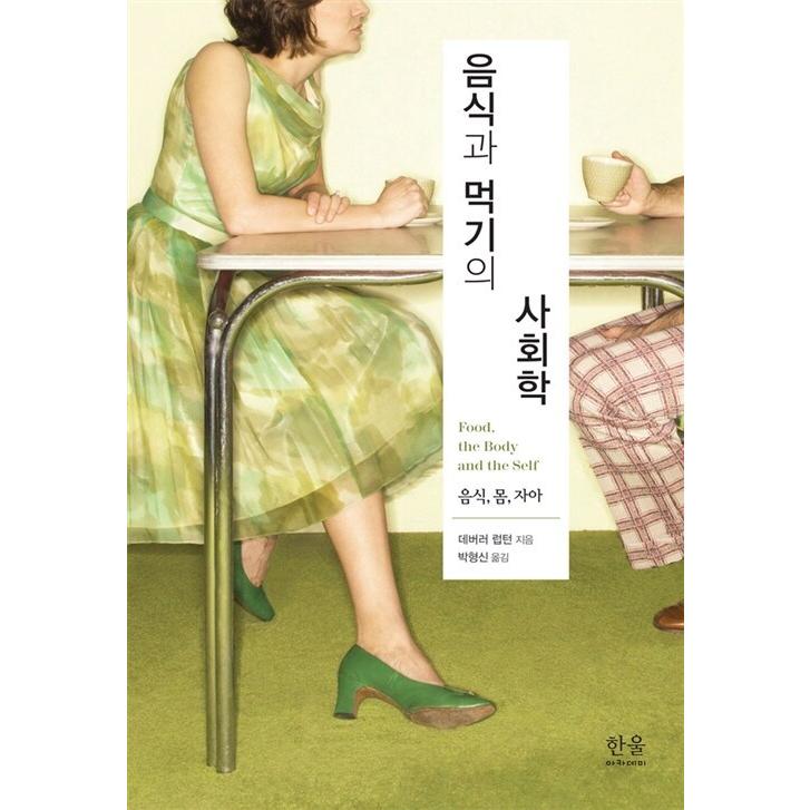 韓国語 本 『食べ物と食べるの社会学（洋装）』 韓国本 生活、文化、留学