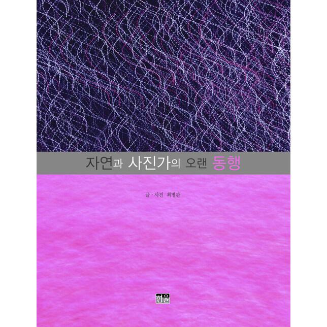 韓国語 本 『長い添付の自然と写真』 韓国本