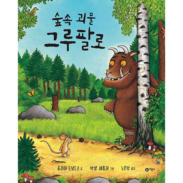 韓国語　幼児向け絵本　自然 韓国語 幼児向け 本 『森の中の怪物本の腕』 韓国本 : 心の