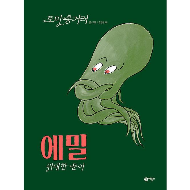 韓国語 幼児向け 本 『エミール偉大なタコ』 韓国本｜magicdoor