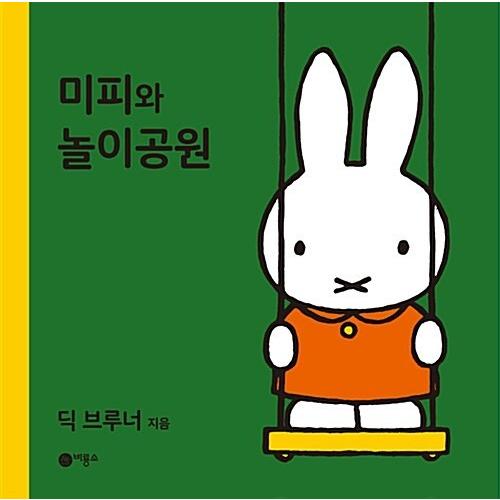 韓国語 幼児向け 本 ミッフィーと遊園地 韓国本 心のオアシス 通販 Yahoo ショッピング